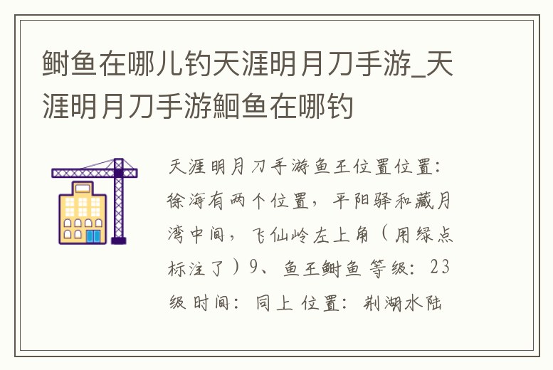 鰣魚在哪兒釣天涯明月刀手游_天涯明月刀手游鮰魚在哪釣