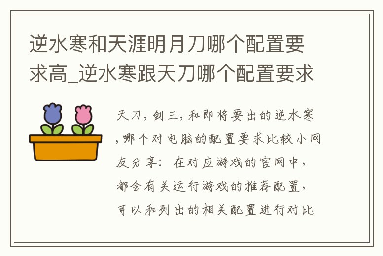 逆水寒和天涯明月刀哪個(gè)配置要求高_(dá)逆水寒跟天刀哪個(gè)配置要求高