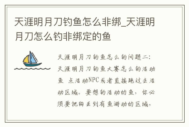 天涯明月刀釣魚(yú)怎么非綁_天涯明月刀怎么釣非綁定的魚(yú)