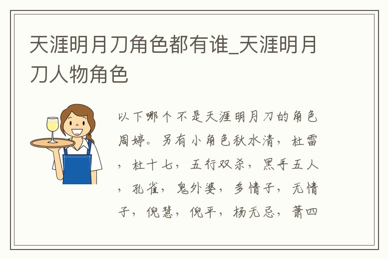 天涯明月刀角色都有誰_天涯明月刀人物角色