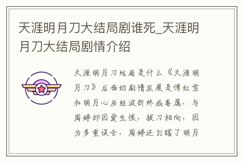天涯明月刀大結局劇誰死_天涯明月刀大結局劇情介紹