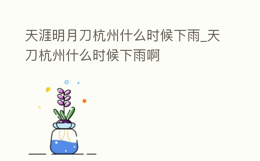 天涯明月刀杭州什么時候下雨_天刀杭州什么時候下雨啊
