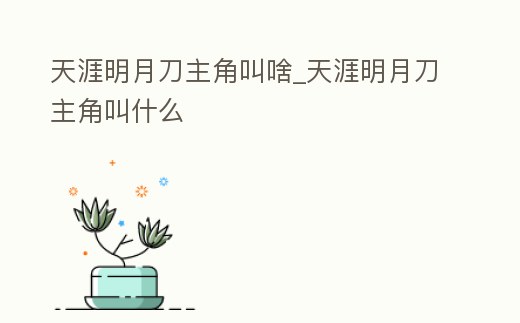 天涯明月刀主角叫啥_天涯明月刀主角叫什么
