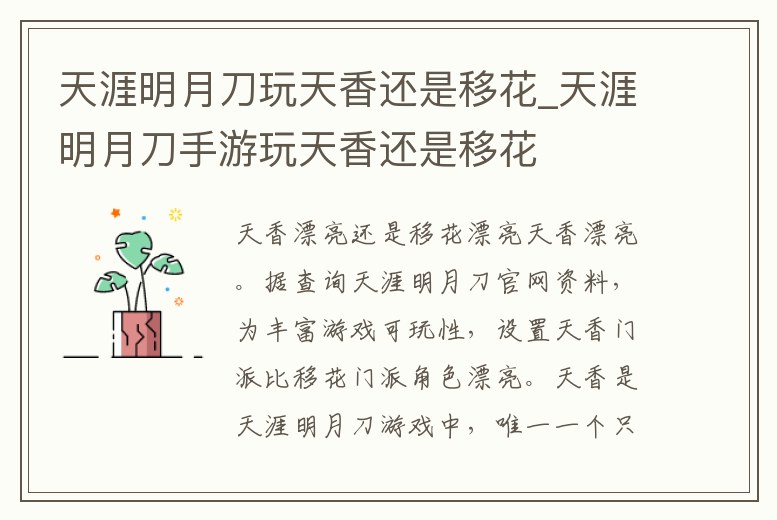 天涯明月刀玩天香還是移花_天涯明月刀手游玩天香還是移花
