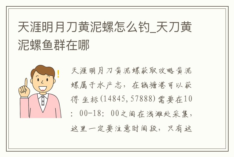 天涯明月刀黃泥螺怎么釣_天刀黃泥螺魚群在哪