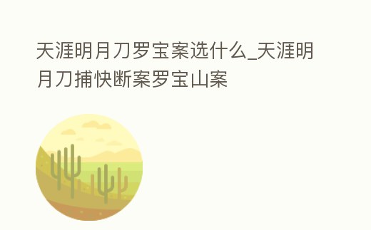 天涯明月刀羅寶案選什么_天涯明月刀捕快斷案羅寶山案
