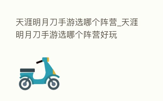 天涯明月刀手游選哪個陣營_天涯明月刀手游選哪個陣營好玩