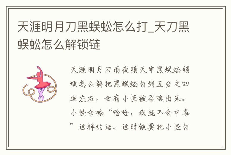 天涯明月刀黑蜈蚣怎么打_天刀黑蜈蚣怎么解鎖鏈