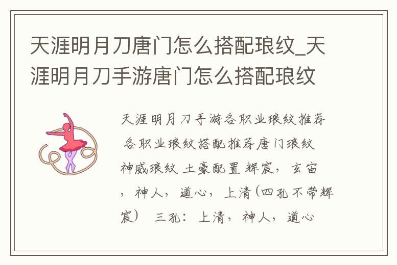 天涯明月刀唐門怎么搭配瑯紋_天涯明月刀手游唐門怎么搭配瑯紋