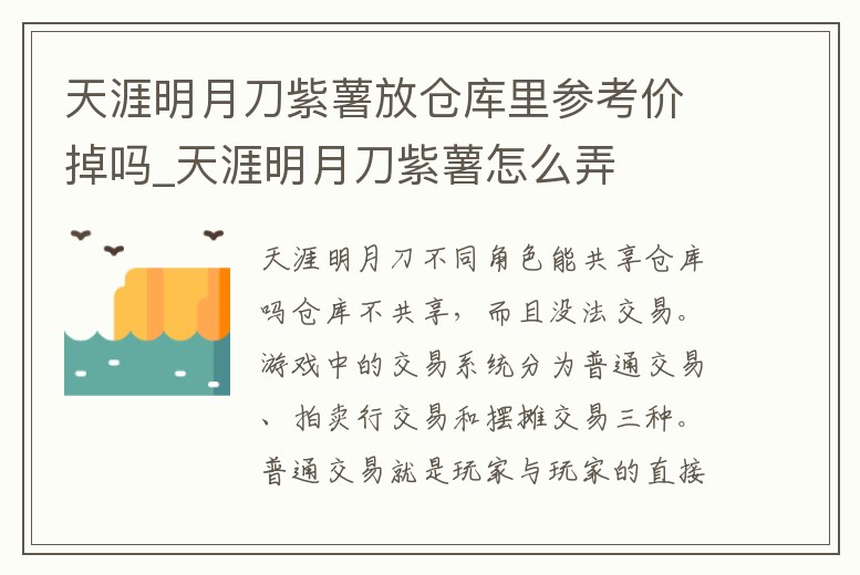 天涯明月刀紫薯放倉庫里參考價掉嗎_天涯明月刀紫薯怎么弄