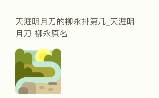 天涯明月刀的柳永排第幾_天涯明月刀 柳永原名