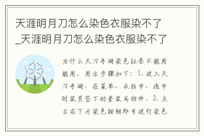 天涯明月刀怎么染色衣服染不了_天涯明月刀怎么染色衣服染不了色呢