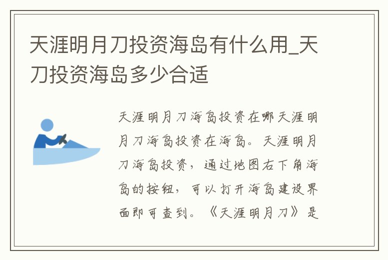 天涯明月刀投資海島有什么用_天刀投資海島多少合適