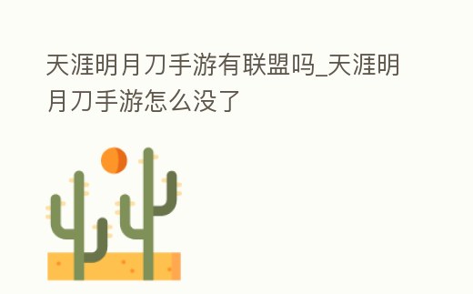 天涯明月刀手游有聯盟嗎_天涯明月刀手游怎么沒了