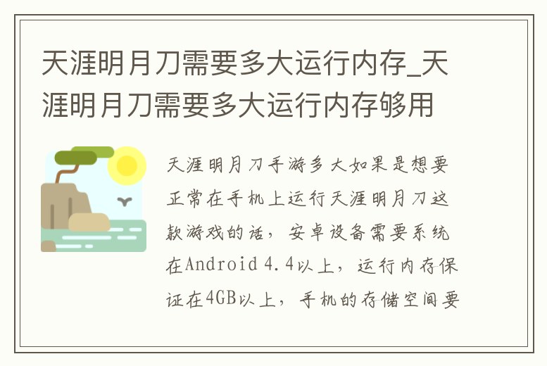 天涯明月刀需要多大運行內存_天涯明月刀需要多大運行內存夠用