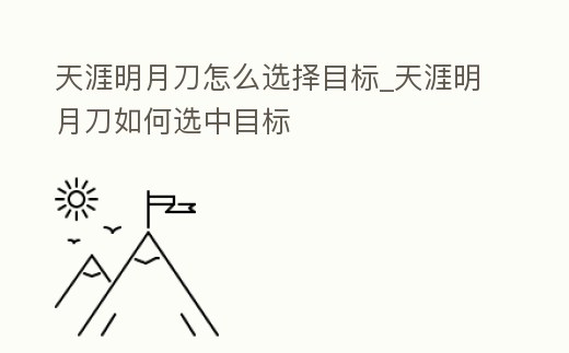 天涯明月刀怎么選擇目標_天涯明月刀如何選中目標