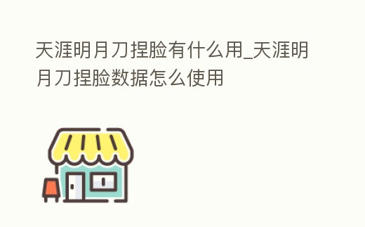 天涯明月刀捏臉有什么用_天涯明月刀捏臉數據怎么使用