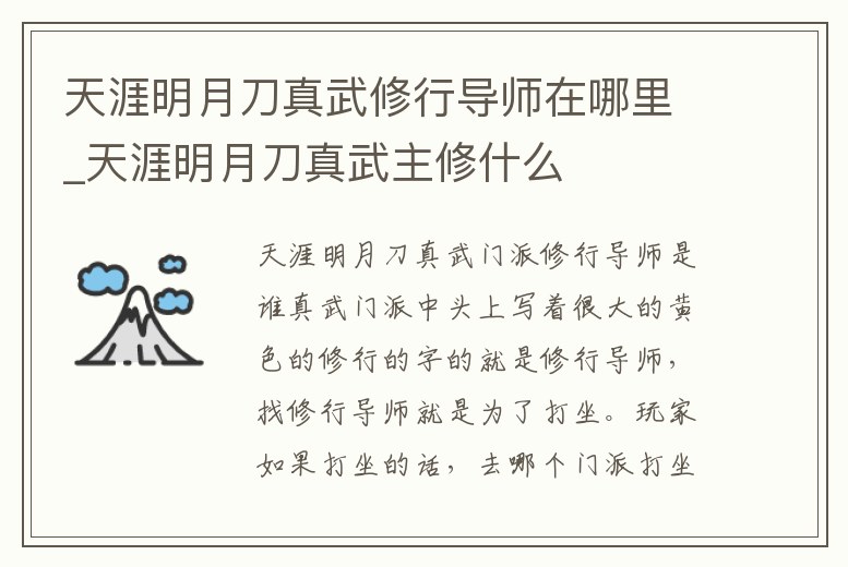 天涯明月刀真武修行導師在哪里_天涯明月刀真武主修什么