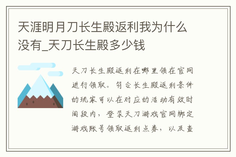 天涯明月刀長(zhǎng)生殿返利我為什么沒有_天刀長(zhǎng)生殿多少錢