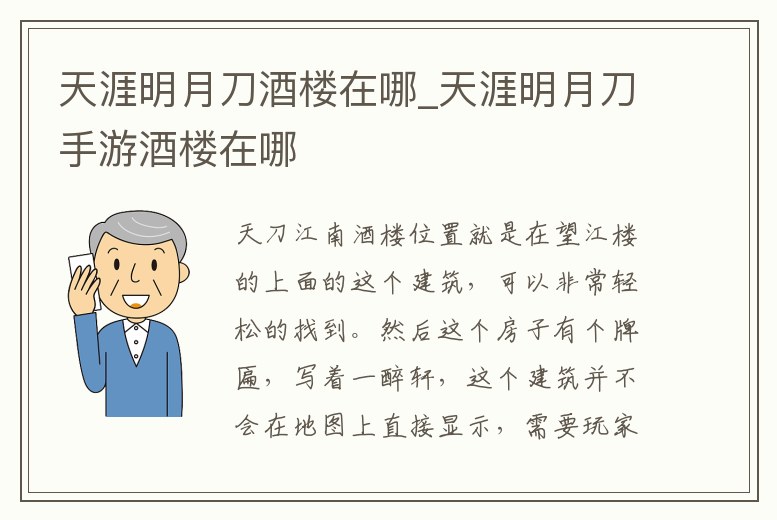 天涯明月刀酒樓在哪_天涯明月刀手游酒樓在哪