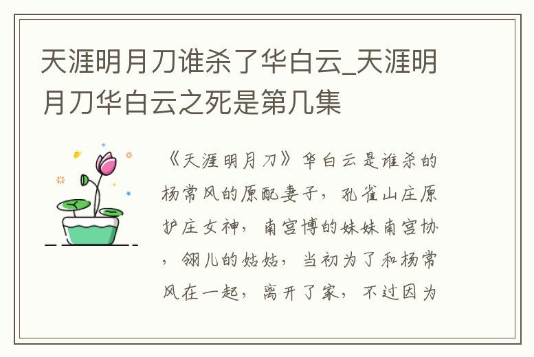 天涯明月刀誰殺了華白云_天涯明月刀華白云之死是第幾集