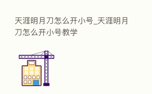 天涯明月刀怎么開小號_天涯明月刀怎么開小號教學