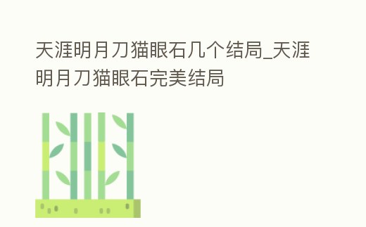 天涯明月刀貓眼石幾個結局_天涯明月刀貓眼石完美結局