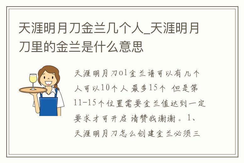 天涯明月刀金蘭幾個人_天涯明月刀里的金蘭是什么意思