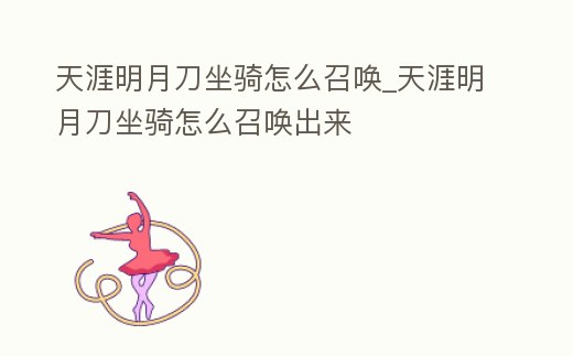 天涯明月刀坐騎怎么召喚_天涯明月刀坐騎怎么召喚出來