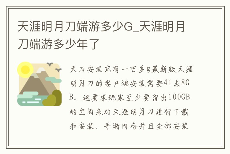 天涯明月刀端游多少G_天涯明月刀端游多少年了