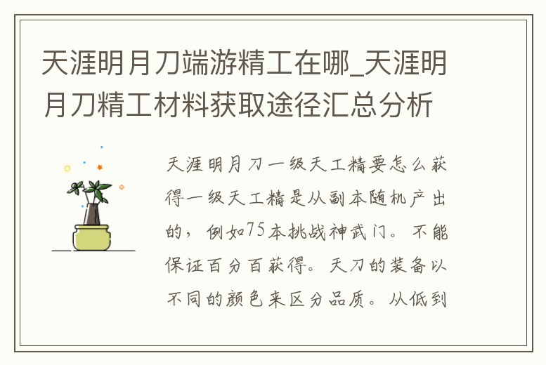 天涯明月刀端游精工在哪_天涯明月刀精工材料獲取途徑匯總分析