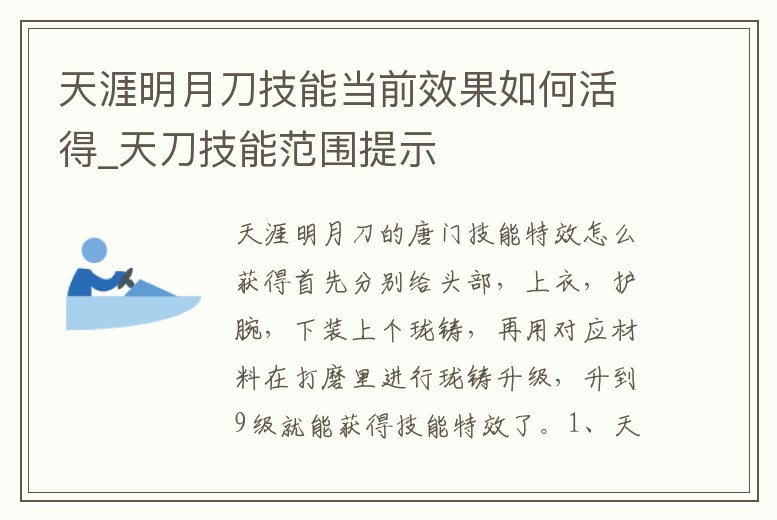 天涯明月刀技能當前效果如何活得_天刀技能范圍提示