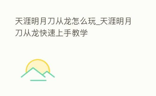 天涯明月刀從龍怎么玩_天涯明月刀從龍快速上手教學
