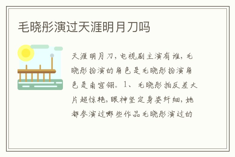 毛曉彤演過天涯明月刀嗎