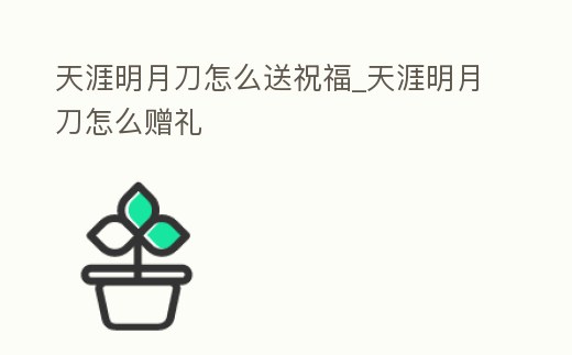 天涯明月刀怎么送祝福_天涯明月刀怎么贈禮