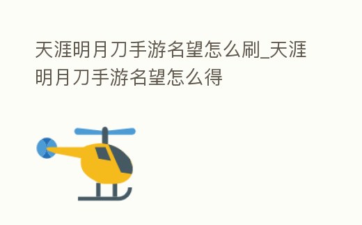 天涯明月刀手游名望怎么刷_天涯明月刀手游名望怎么得