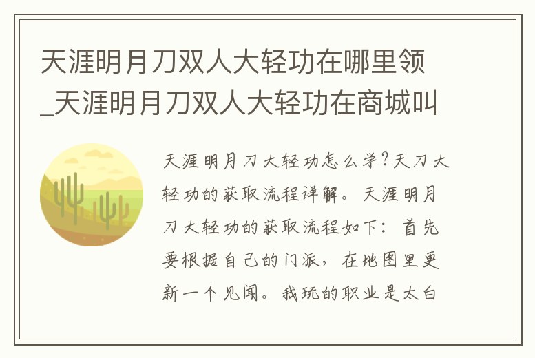 天涯明月刀雙人大輕功在哪里領_天涯明月刀雙人大輕功在商城叫什么名字