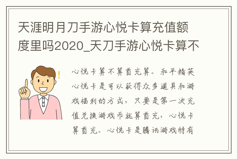 天涯明月刀手游心悅卡算充值額度里嗎2020_天刀手游心悅卡算不算累計充值