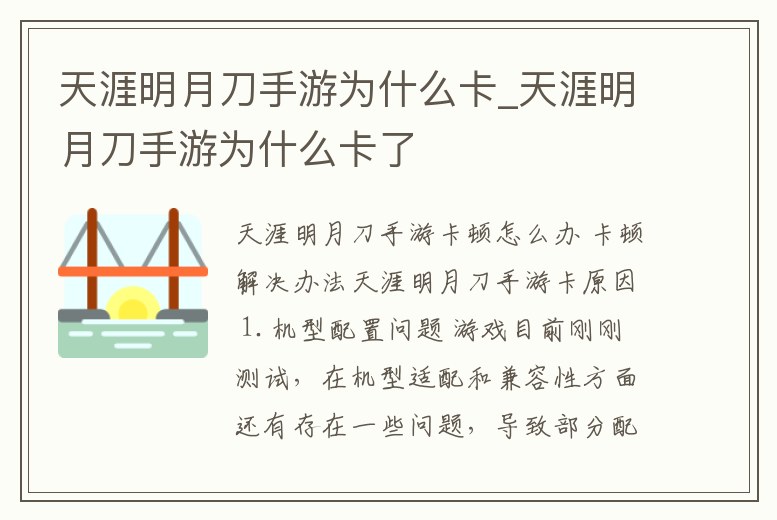 天涯明月刀手游為什么卡_天涯明月刀手游為什么卡了