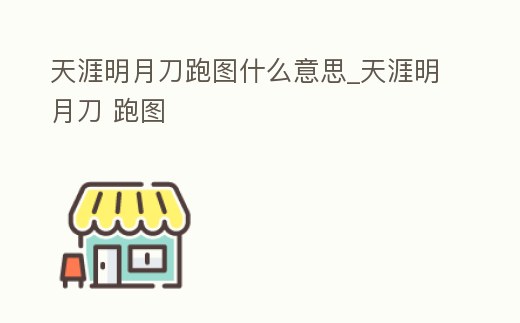 天涯明月刀跑圖什么意思_天涯明月刀 跑圖
