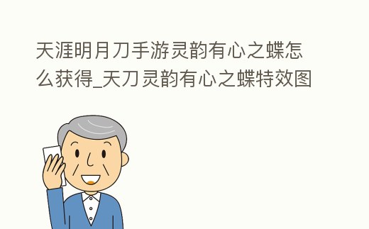 天涯明月刀手游靈韻有心之蝶怎么獲得_天刀靈韻有心之蝶特效圖片