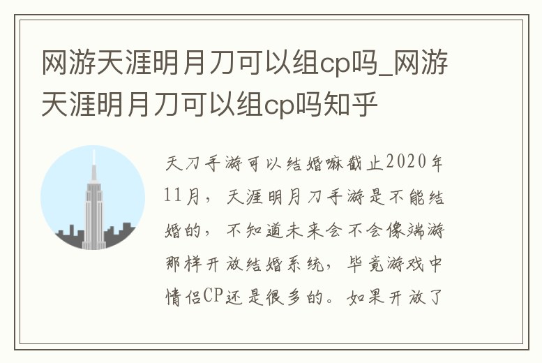 網(wǎng)游天涯明月刀可以組cp嗎_網(wǎng)游天涯明月刀可以組cp嗎知乎