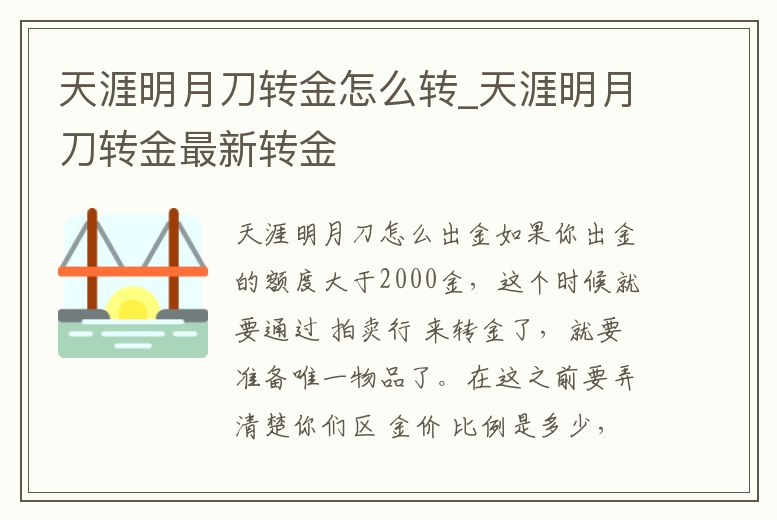 天涯明月刀轉金怎么轉_天涯明月刀轉金最新轉金