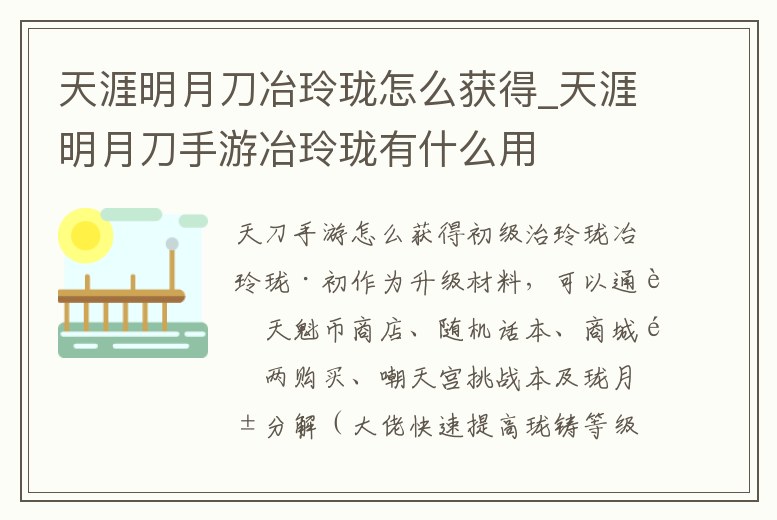 天涯明月刀冶玲瓏怎么獲得_天涯明月刀手游冶玲瓏有什么用