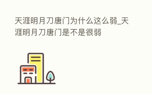 天涯明月刀唐門為什么這么弱_天涯明月刀唐門是不是很弱