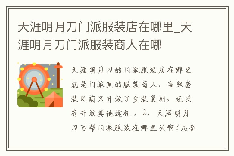 天涯明月刀門派服裝店在哪里_天涯明月刀門派服裝商人在哪