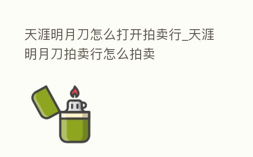 天涯明月刀怎么打開拍賣行_天涯明月刀拍賣行怎么拍賣