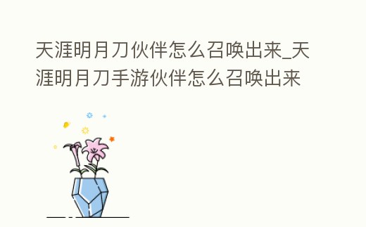 天涯明月刀伙伴怎么召喚出來_天涯明月刀手游伙伴怎么召喚出來