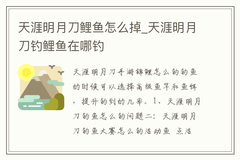 天涯明月刀鯉魚怎么掉_天涯明月刀釣鯉魚在哪釣