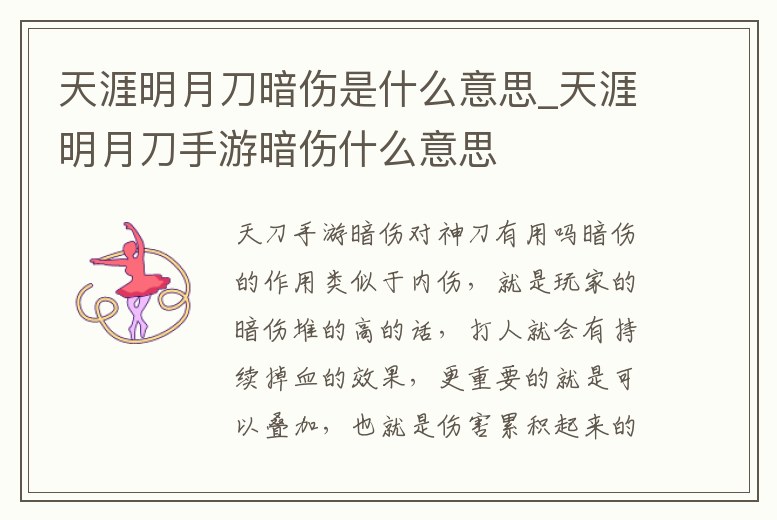 天涯明月刀暗傷是什么意思_天涯明月刀手游暗傷什么意思